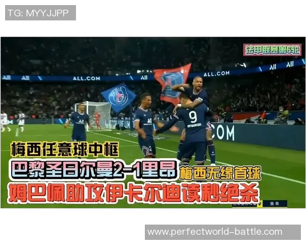 巴黎圣日耳曼与里昂激战成平局逆转瞬间点燃全场激情集锦回顾